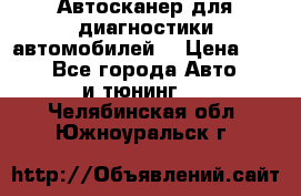 Автосканер для диагностики автомобилей. › Цена ­ 1 950 - Все города Авто » GT и тюнинг   . Челябинская обл.,Южноуральск г.